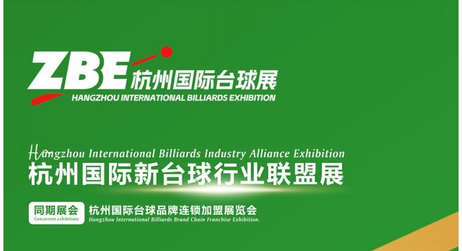 2025中國(杭州)臺球用品及配套設施展